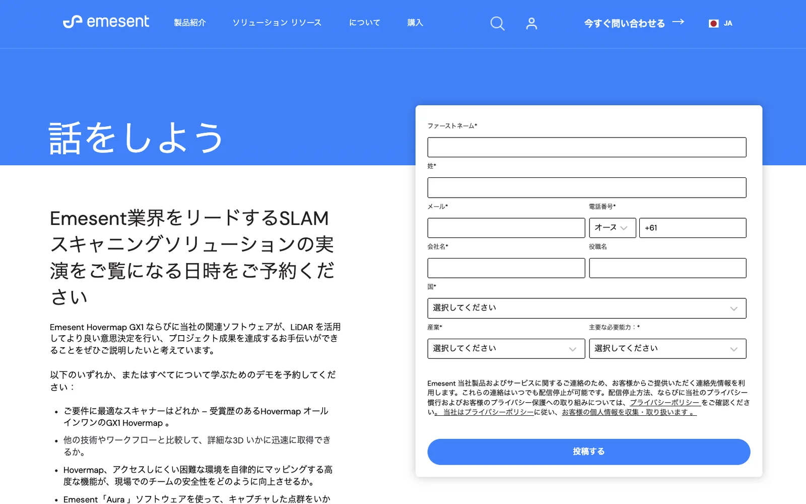The Emesent book a demo page in Japanese, with the demo request form